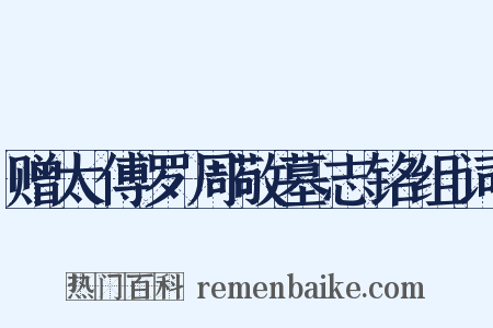 赠太傅罗周敬墓志铭组词是什么意思的图片